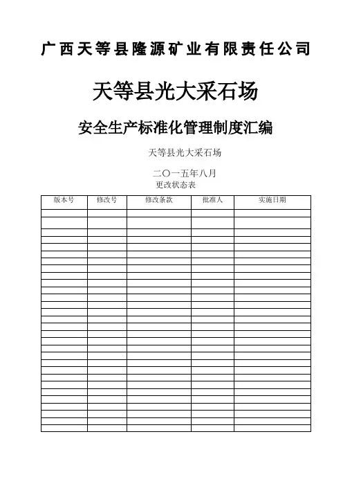 矿山采石场安全管理制度大全