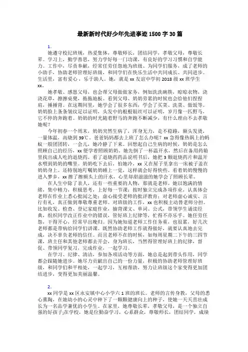 最新新时代好少年先进事迹1500字30篇
