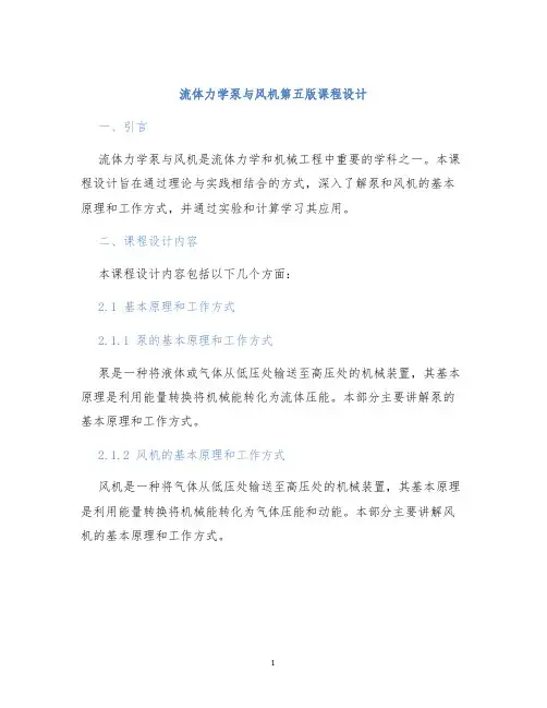 流体力学泵与风机第五版课程设计