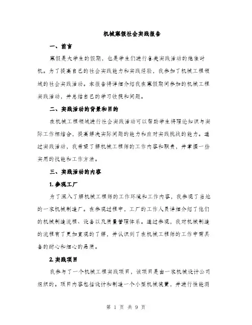 机械寒假社会实践报告（3篇）