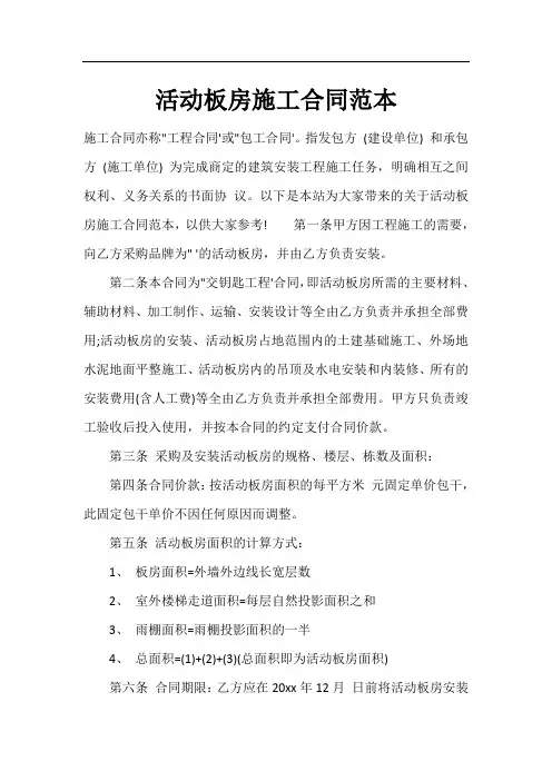 活动板房施工合同范本