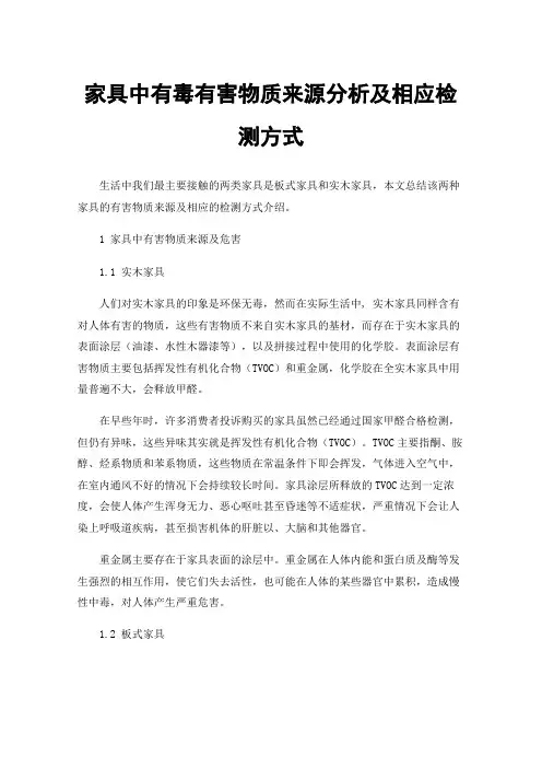 家具中有毒有害物质来源分析及相应检测方式