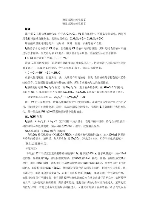 碘量法测定维生素C
