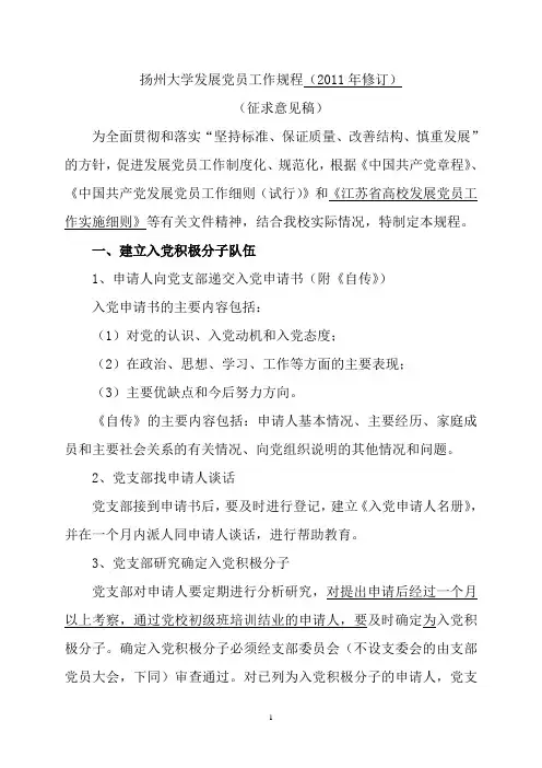 扬州大学发展党员工作规程修订.doc