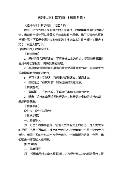 《桂林山水》教学设计（精选5篇）