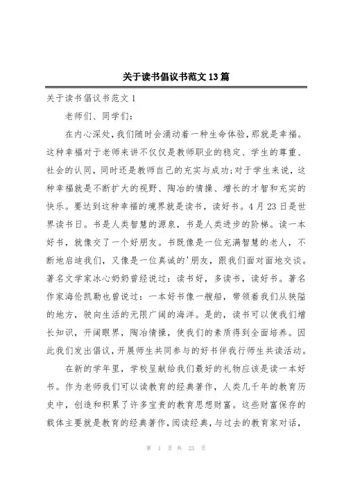关于读书倡议书范文13篇