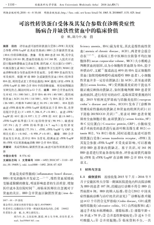 可溶性转铁蛋白受体及其复合参数在诊断炎症性肠病合并缺铁性贫血中的临床价值