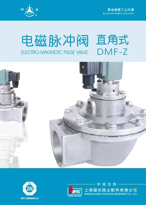 上海袋式除尘配件 DMF-Z 直角式 电磁脉冲阀 说明书