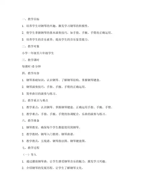小学钢琴课教案详案模板