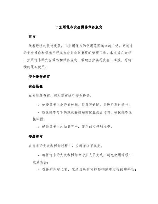 工业用篷布安全操作保养规定