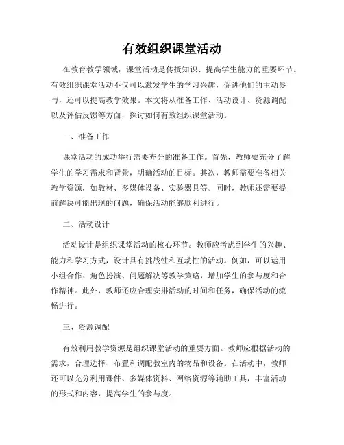有效组织课堂活动
