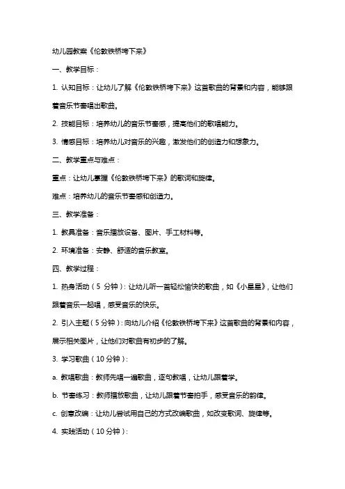 幼儿园教案《伦敦铁桥垮下来》