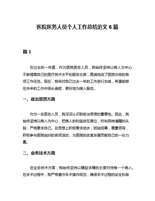 医院医务人员个人工作总结范文6篇
