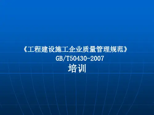工程建设施工企业质量管理规范ppt课件