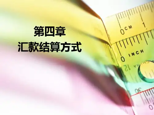4第四章 汇款结算方式