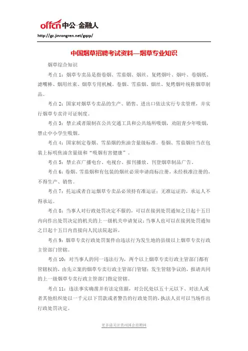 中国烟草招聘考试资料—烟草专业知识