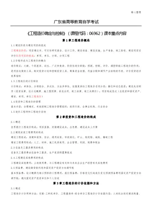 《工程造价确定与控制》06962重点速记