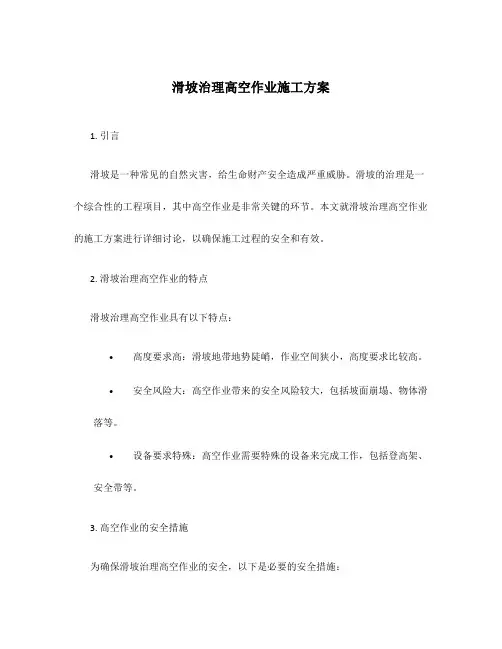 滑坡治理高空作业施工方案