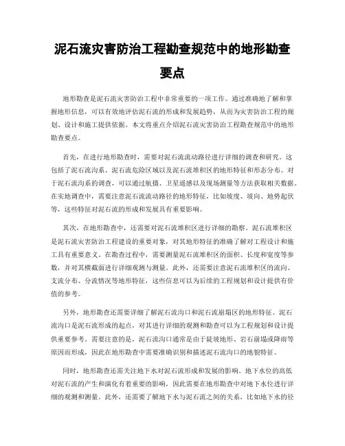泥石流灾害防治工程勘查规范中的地形勘查要点