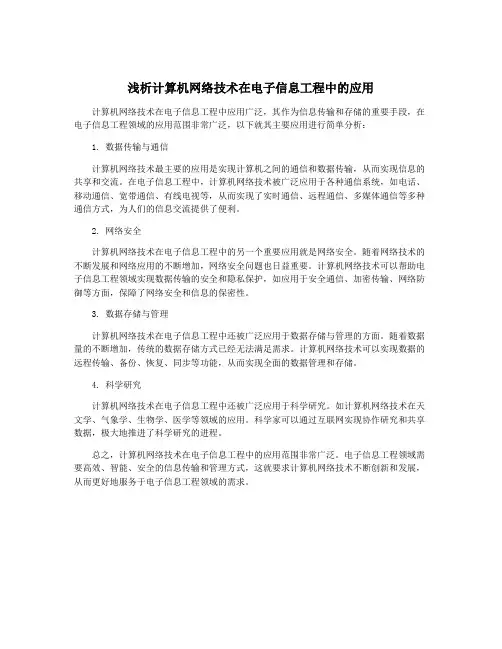 浅析计算机网络技术在电子信息工程中的应用