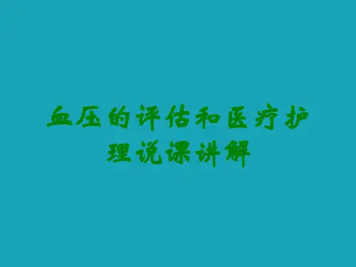 血压的评估和医疗护理说课讲解