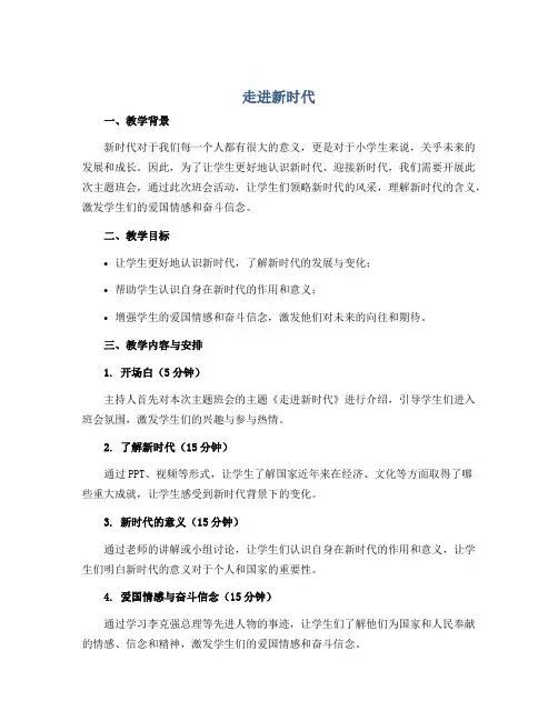《走进新时代》(教学设计)-小学生主题班会通用版