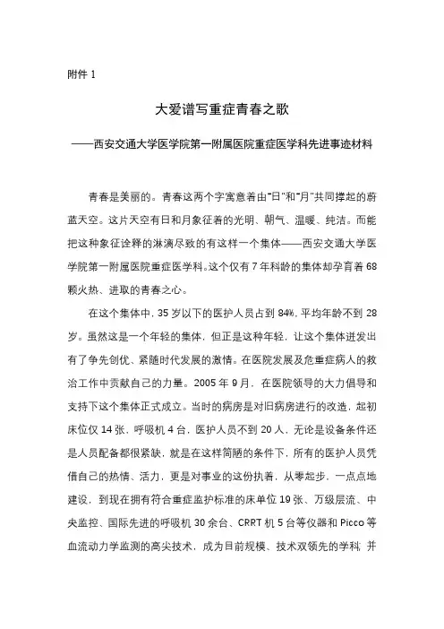 西安交通大学医学院第一附属医院重症医学科先进事迹材料