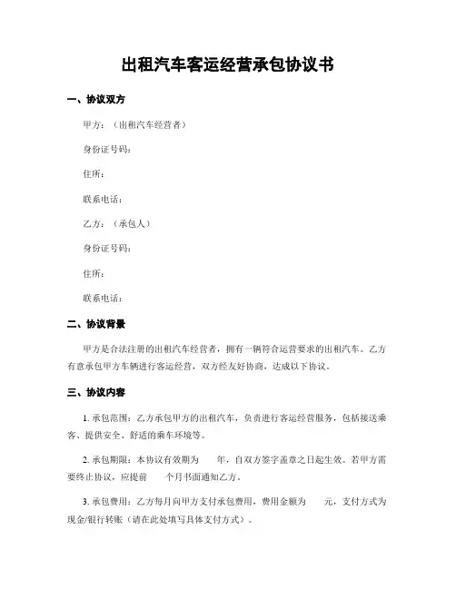 出租汽车客运经营承包协议书