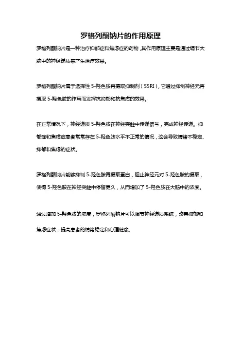 罗格列酮钠片的作用原理