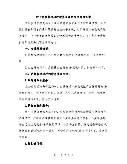对于待抵扣进项税账务处理的方法总结范本