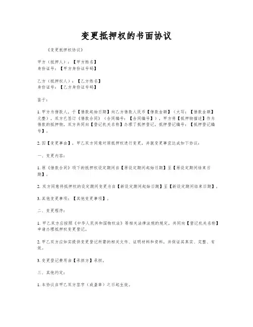 变更抵押权的书面协议