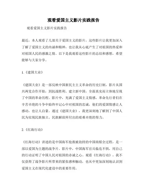 观看爱国主义影片实践报告