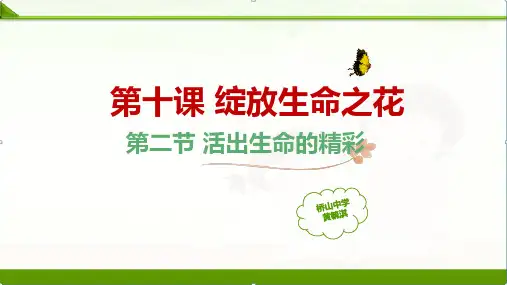 人教版《道德与法治上册》七年级上册10.2活出生命的精彩课件(共16张PPT)