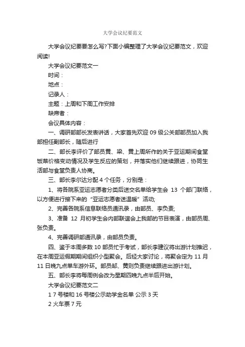 大学会议纪要范文_会议纪要_