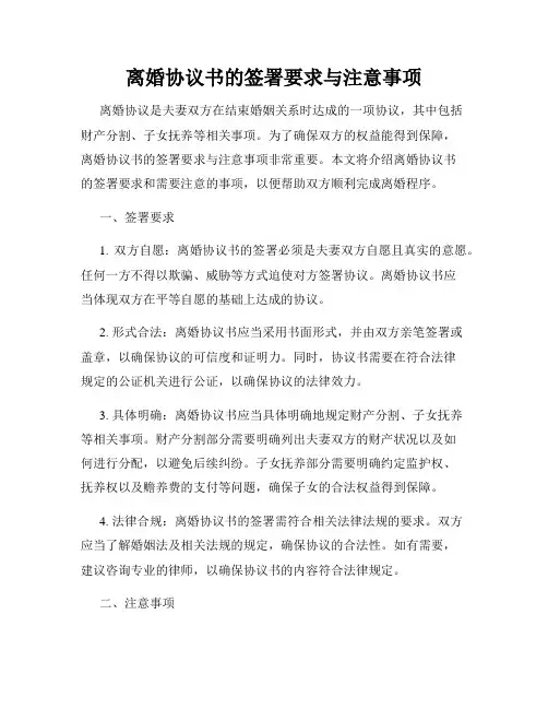 离婚协议书的签署要求与注意事项