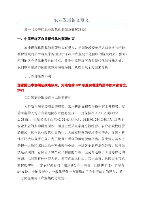 农业发展论文范文