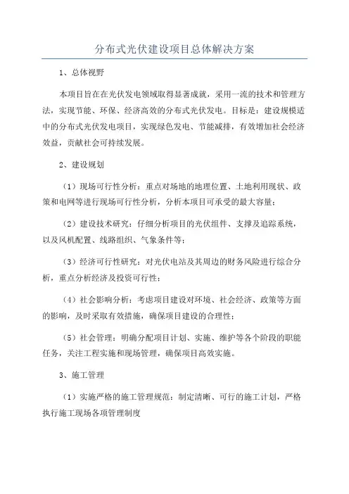 分布式光伏建设项目总体解决方案
