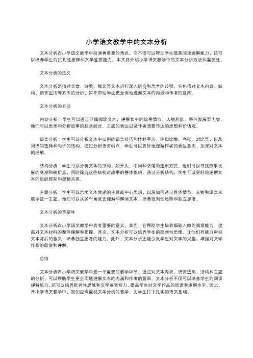 小学语文教学中的文本分析