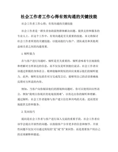 社会工作者工作心得有效沟通的关键技能