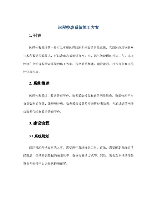 远程抄表系统施工方案