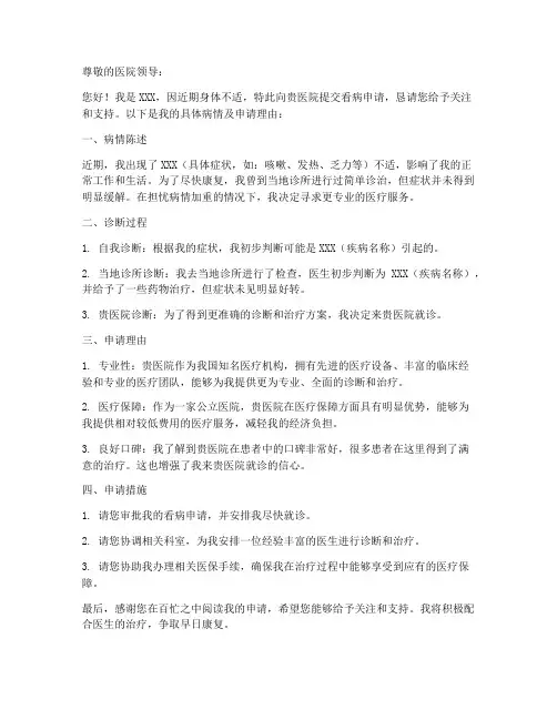 去医院看病申请书模板