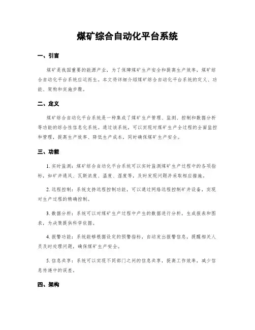 煤矿综合自动化平台系统