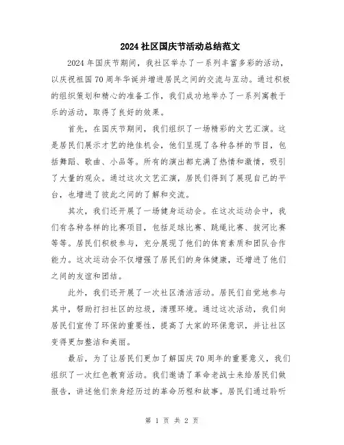 2024社区国庆节活动总结范文