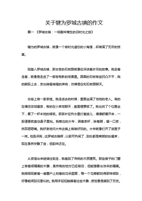 关于犍为罗城古镇的作文