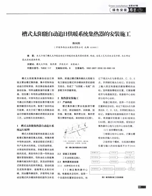 槽式太阳能自动追日供暖系统集热器的安装施工