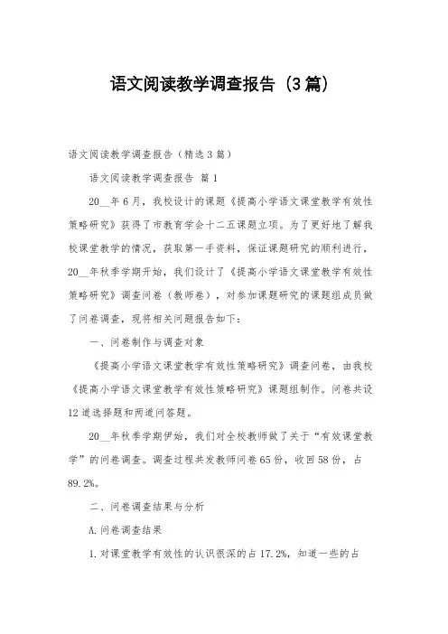 语文阅读教学调查报告(3篇)