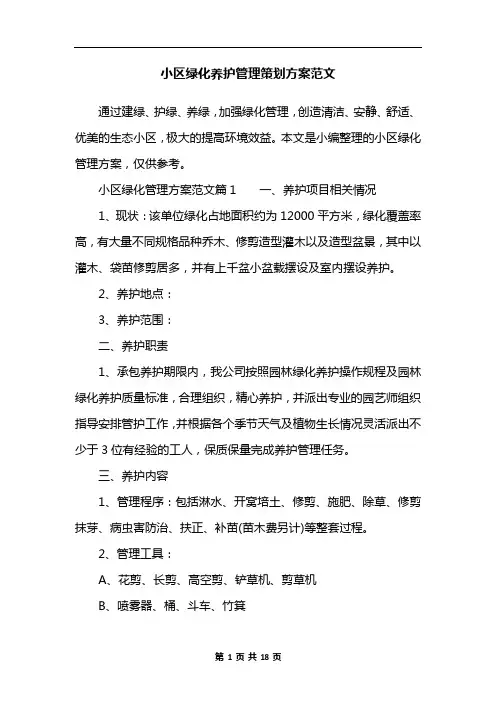小区绿化养护管理策划方案范文