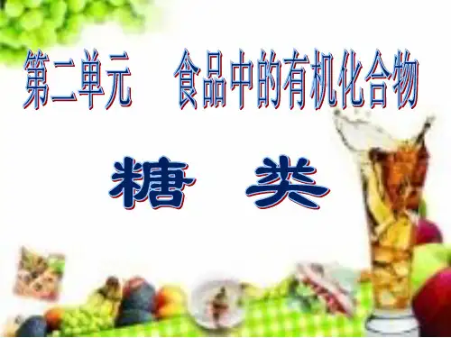 苏教版高中化学必修二 3.2《食品中的有机化合物——糖类》课件 (共15张PPT)