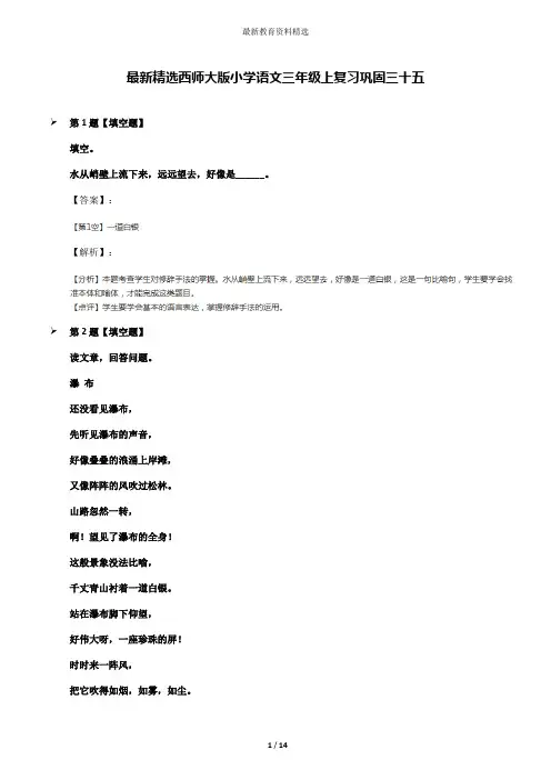 最新精选西师大版小学语文三年级上复习巩固三十五