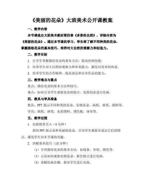 《美丽的花朵》大班美术公开课教案